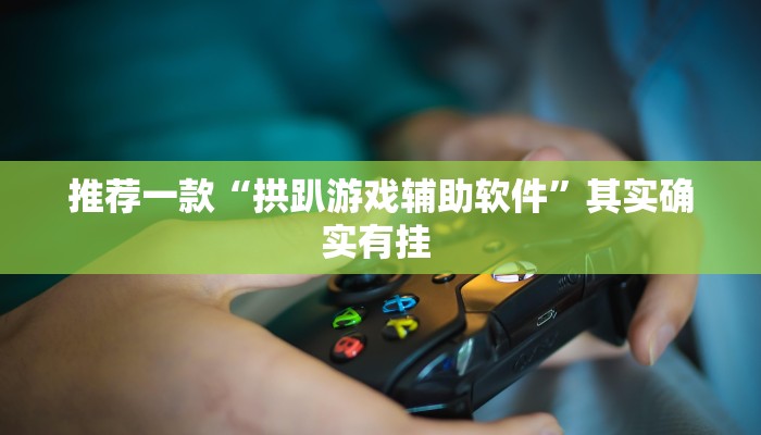 教程辅助“决战卡五星开挂神器下载”(详细开挂教程)