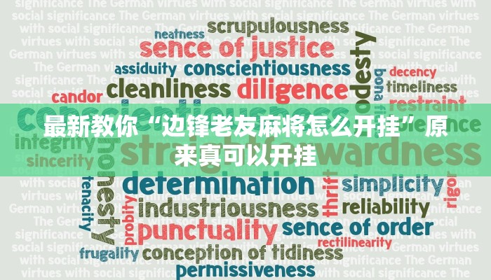 最新教你“边锋老友麻将怎么开挂”原来真可以开挂
