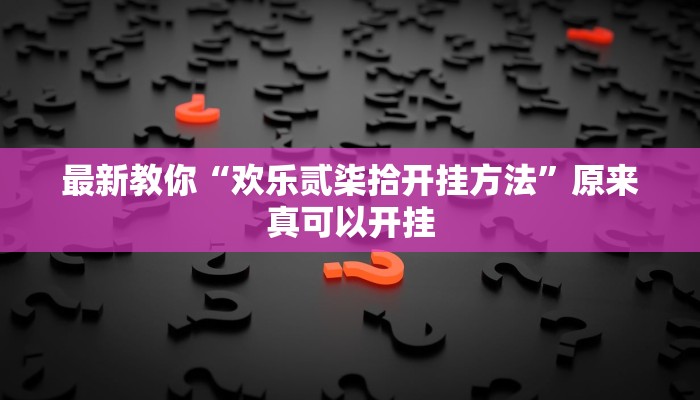 最新教你“欢乐贰柒拾开挂方法”原来真可以开挂