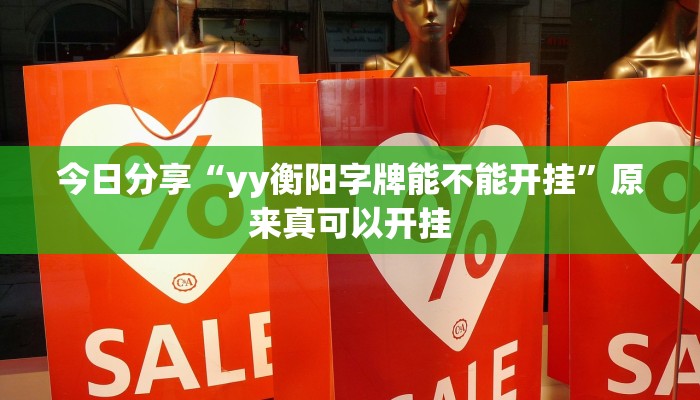今日分享“yy衡阳字牌能不能开挂”原来真可以开挂