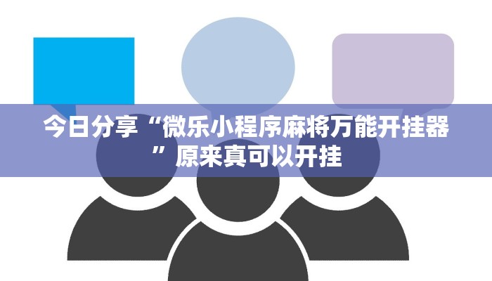 今日分享“微乐小程序麻将万能开挂器”原来真可以开挂