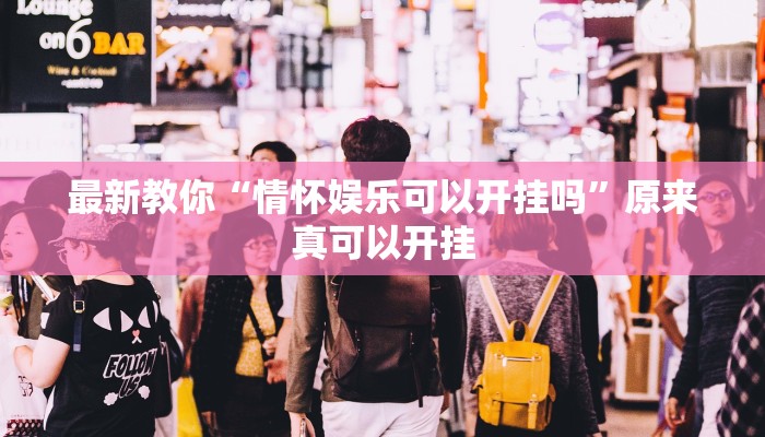 最新教你“情怀娱乐可以开挂吗”原来真可以开挂