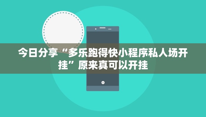 今日分享“多乐跑得快小程序私人场开挂”原来真可以开挂
