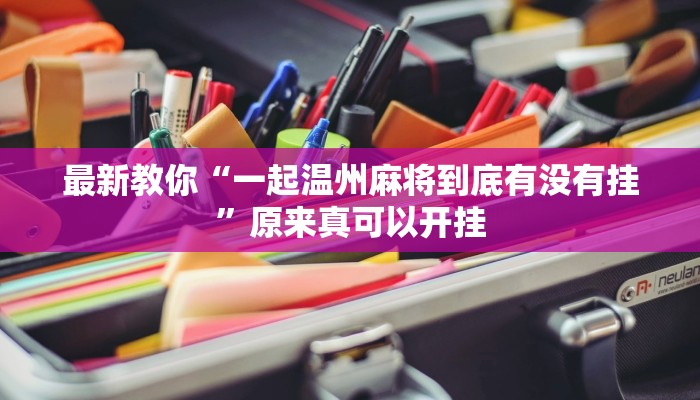 最新教你“一起温州麻将到底有没有挂”原来真可以开挂