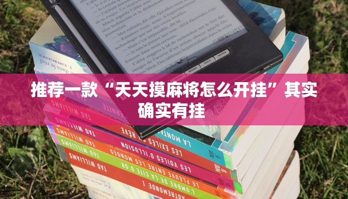 推荐一款“天天摸麻将怎么开挂”其实确实有挂 