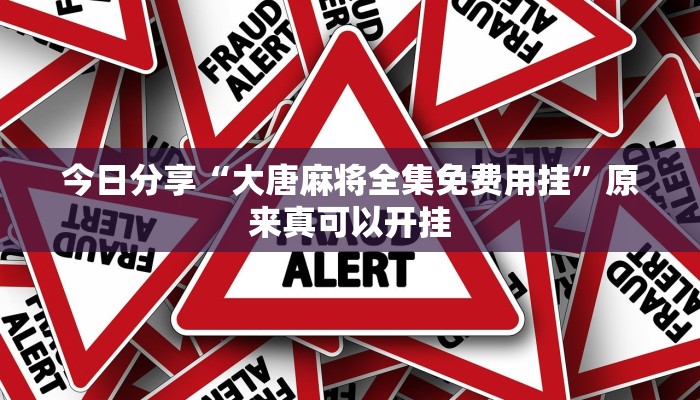 今日分享“大唐麻将全集免费用挂”原来真可以开挂