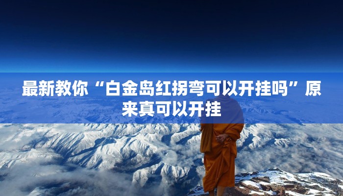 最新教你“白金岛红拐弯可以开挂吗”原来真可以开挂