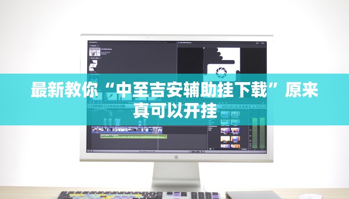 最新教你“中至吉安辅助挂下载”原来真可以开挂