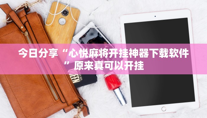 今日分享“心悦麻将开挂神器下载软件”原来真可以开挂