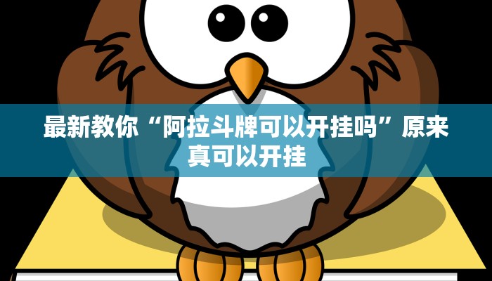 推荐一款“微乐干瞪眼必赢软件”其实确实有挂 