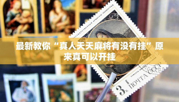最新教你“真人天天麻将有没有挂”原来真可以开挂