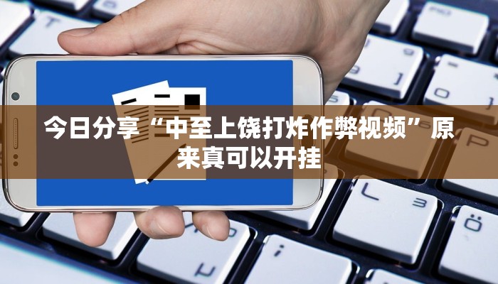 今日分享“中至上饶打炸作弊视频”原来真可以开挂