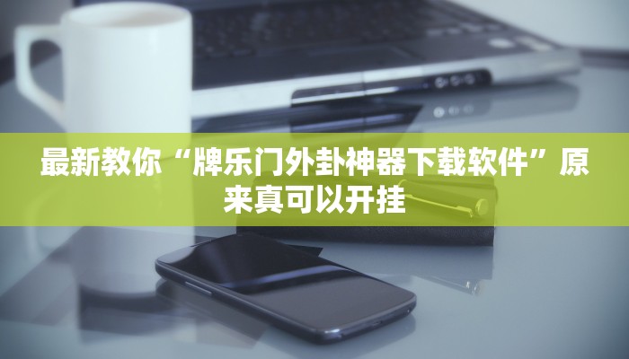辅助神器“旺旺冲击麻将开挂器下载安装”(详细开挂教程)
