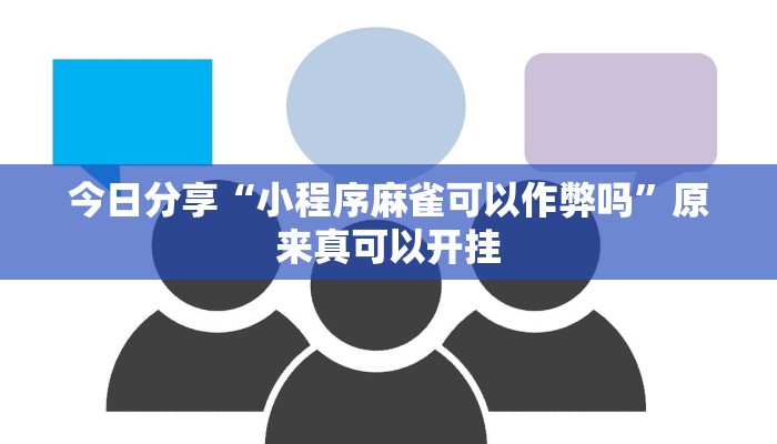今日分享“小程序麻雀可以作弊吗”原来真可以开挂