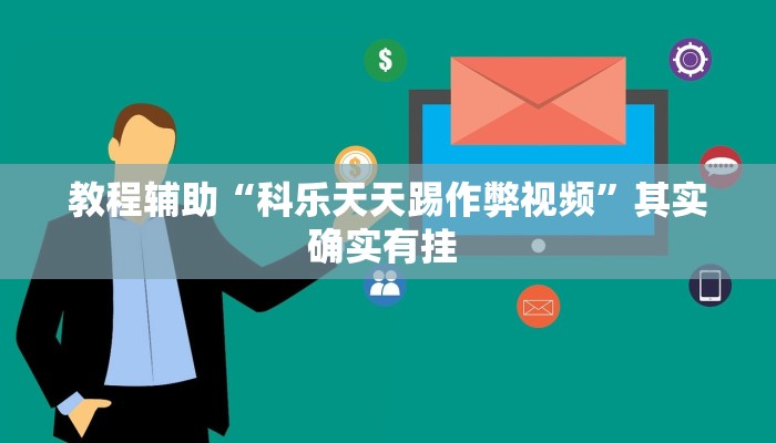 教程辅助“科乐天天踢作弊视频”其实确实有挂 