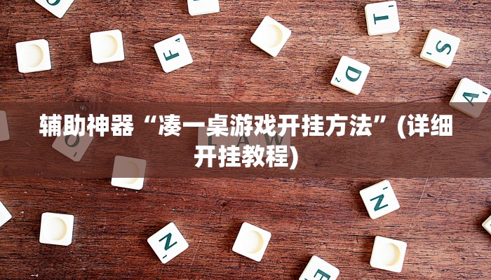 辅助神器“全民如意棋牌赢了十几万是真的吗”(详细开挂教程)