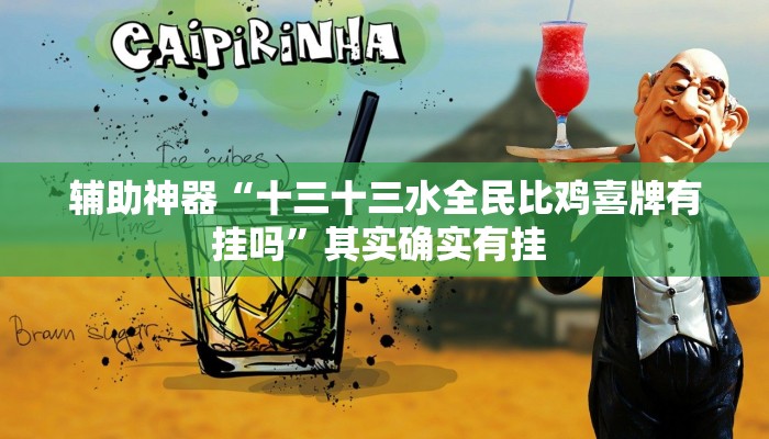 辅助神器“十三十三水全民比鸡喜牌有挂吗”其实确实有挂 