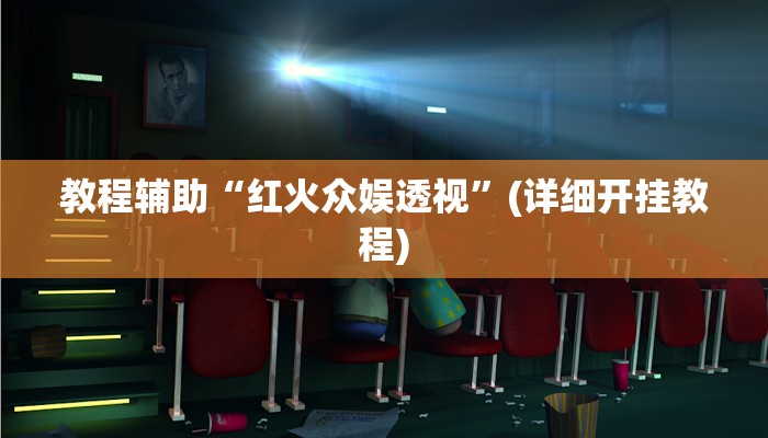 教程辅助“红火众娱透视”(详细开挂教程)