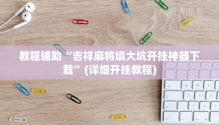 教程辅助“吉祥麻将填大坑开挂神器下载”(详细开挂教程)