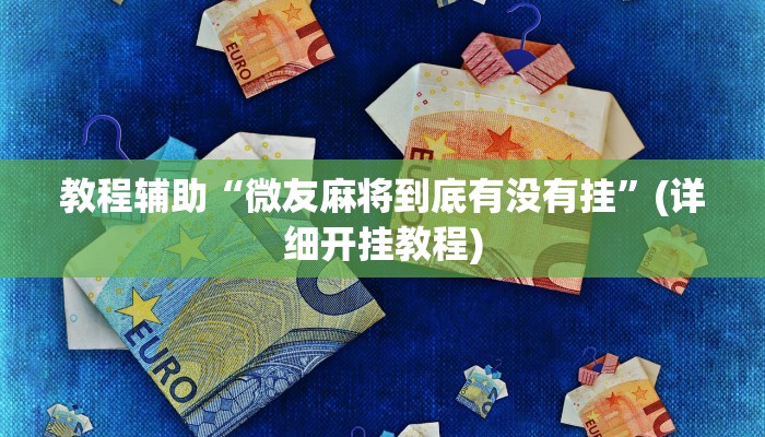 教程辅助“微友麻将到底有没有挂”(详细开挂教程)