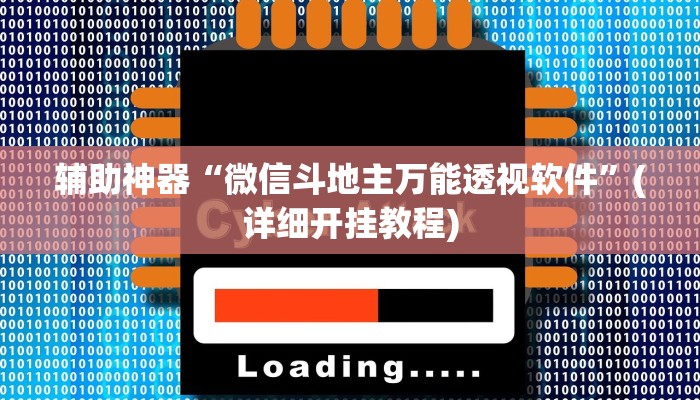 辅助神器“微信斗地主万能透视软件”(详细开挂教程)