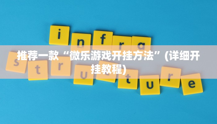 推荐一款“微乐游戏开挂方法”(详细开挂教程)