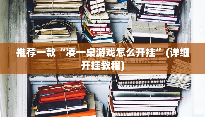 辅助神器“闲逸碰胡辅助器有用吗”(详细开挂教程)
