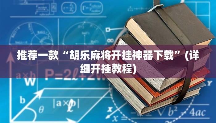 推荐一款“胡乐麻将开挂神器下载”(详细开挂教程)