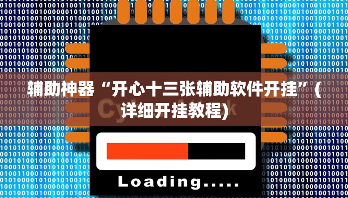 辅助神器“开心十三张辅助软件开挂”(详细开挂教程)