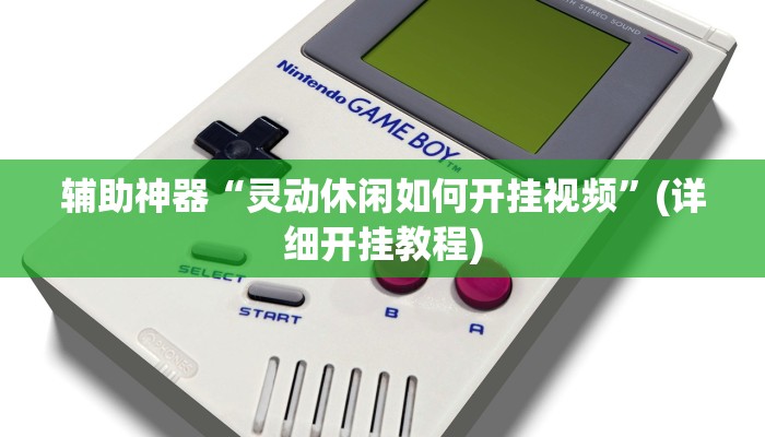 辅助神器“灵动休闲如何开挂视频”(详细开挂教程)
