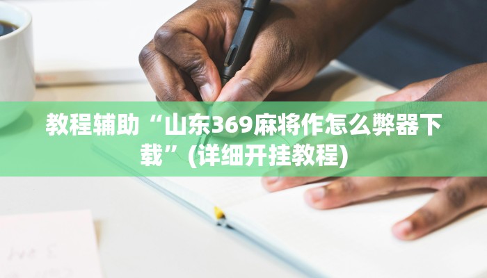 推荐一款“新道游棋牌透视”(详细开挂教程)