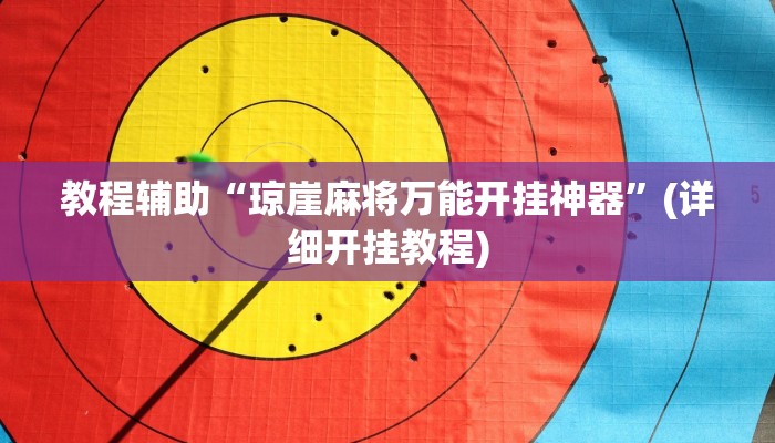 教程辅助“琼崖麻将万能开挂神器”(详细开挂教程)