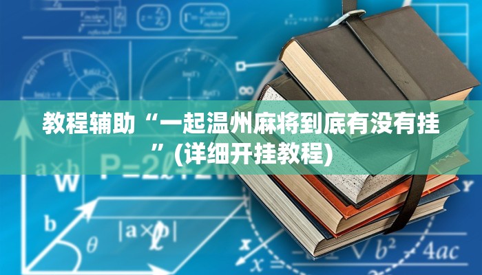 教程辅助“一起温州麻将到底有没有挂”(详细开挂教程)