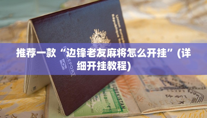 推荐一款“边锋老友麻将怎么开挂”(详细开挂教程)
