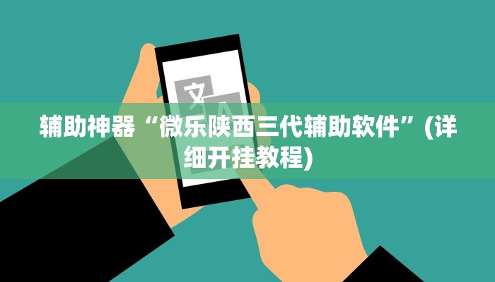 辅助神器“微乐陕西三代辅助软件”(详细开挂教程)
