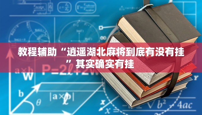 教程辅助“逍遥湖北麻将到底有没有挂”其实确实有挂 