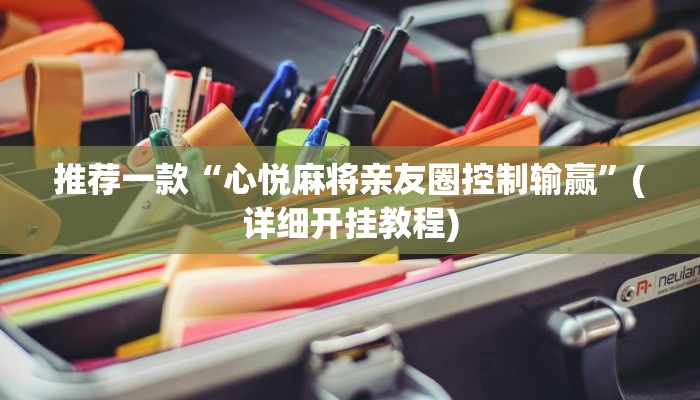 推荐一款“心悦麻将亲友圈控制输赢”(详细开挂教程)