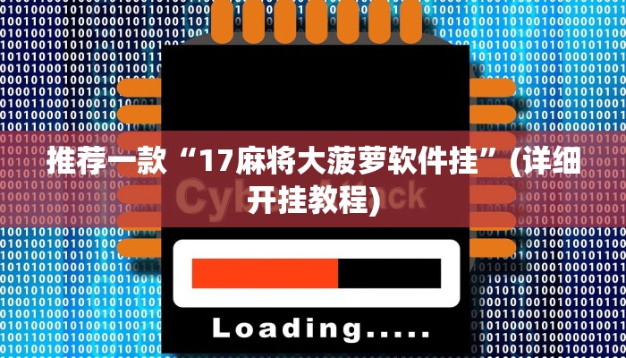 推荐一款“17麻将大菠萝软件挂”(详细开挂教程)
