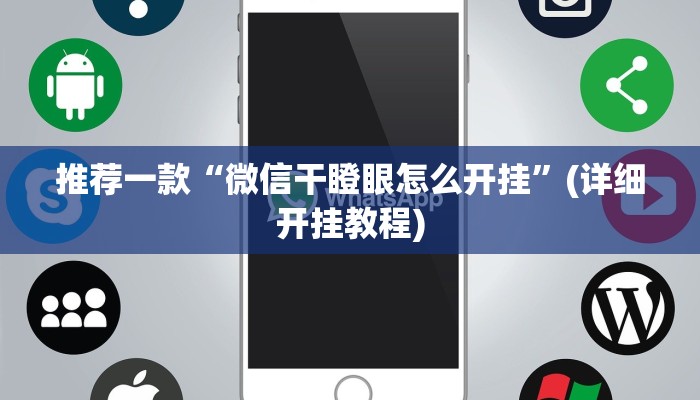 教程辅助“17好友麻将巴彦麻将怎么下挂”其实确实有挂 