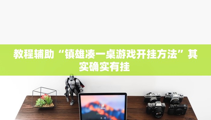 教程辅助“心悦踢坑总输怎么回事”(详细开挂教程)