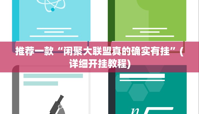 推荐一款“闲聚大联盟真的确实有挂”(详细开挂教程)