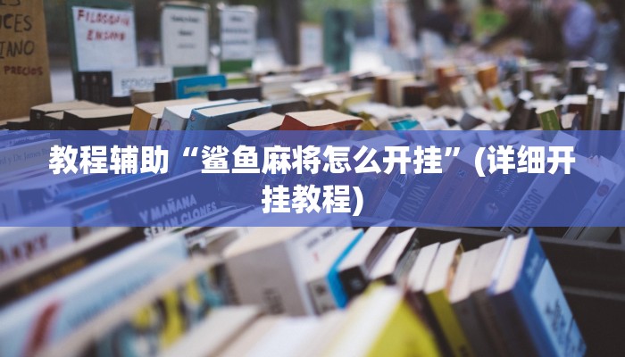 教程辅助“鲨鱼麻将怎么开挂”(详细开挂教程)