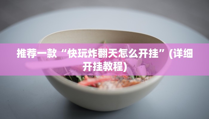 今日分享“姜丝麻将怎么开挂教程”原来真可以开挂