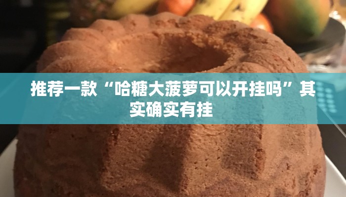 推荐一款“哈糖大菠萝可以开挂吗”其实确实有挂 