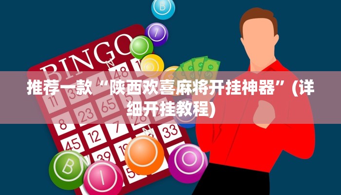 最新教你“喜扣打筒子是不是有挂”原来真可以开挂
