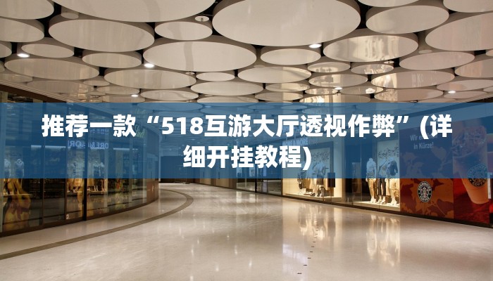 推荐一款“518互游大厅透视作弊”(详细开挂教程)
