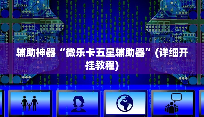 辅助神器“微乐卡五星辅助器”(详细开挂教程)
