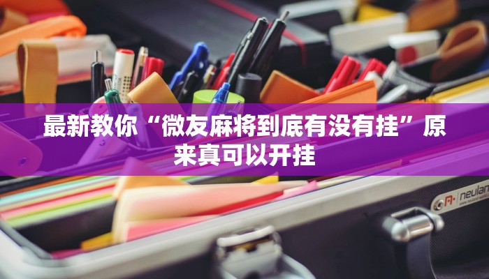 最新教你“微友麻将到底有没有挂”原来真可以开挂