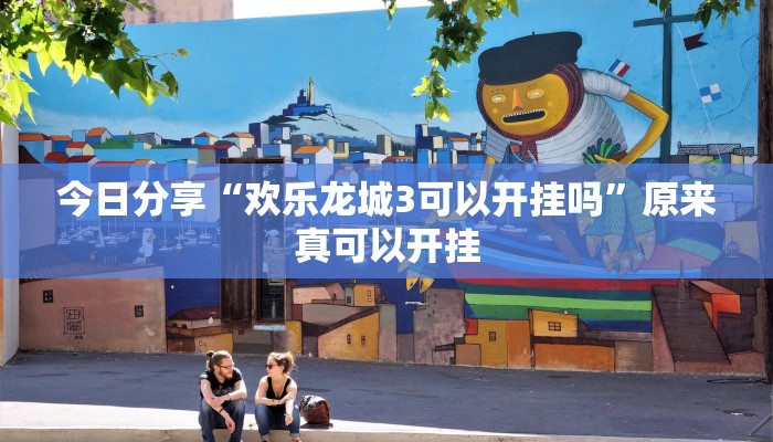 今日分享“欢乐龙城3可以开挂吗”原来真可以开挂