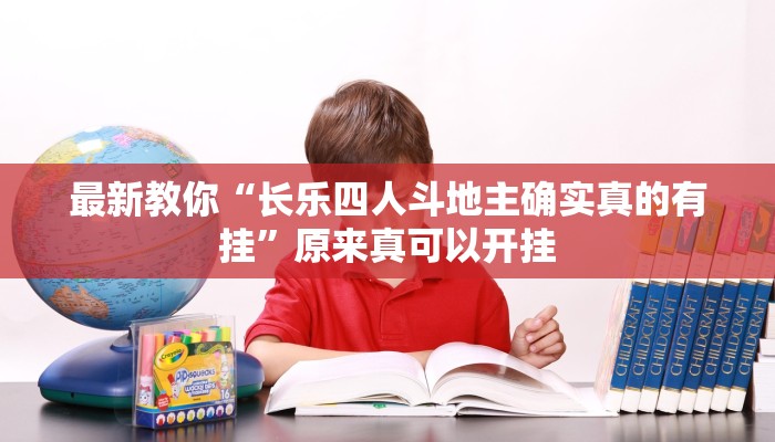 最新教你“长乐四人斗地主确实真的有挂”原来真可以开挂